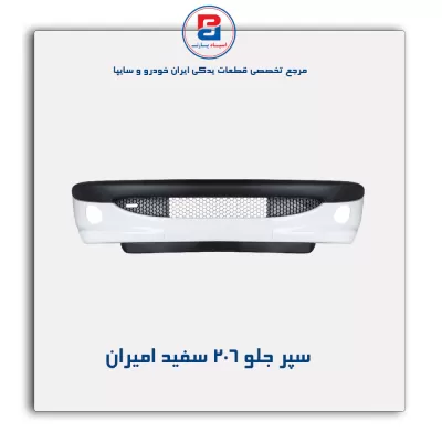 سپر جلو 206 سفید امیران