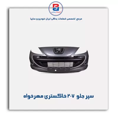 سپر جلو  207 خاکستری مهرخواه