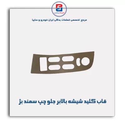قاب کلید شیشه بالابر سمند بژ-آذین پارت