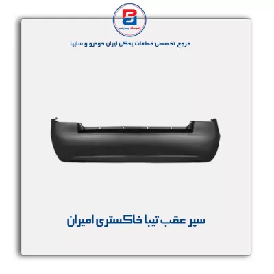 سپر عقب  تیبا  خاکستری امیران