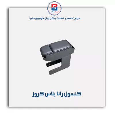 کنسول رانا پلاس کروز