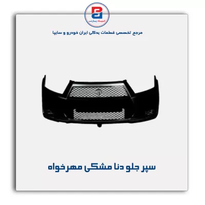 سپر جلو دنا مشکی مهرخواه