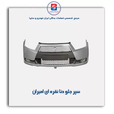 سپر جلو دنا نقره ای امیران