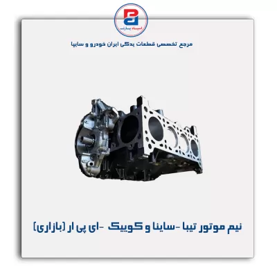 نیم موتور تیبا -ساینا و کوییک  -ای پی ار (بازاری)