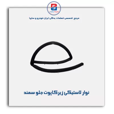 نوار لاستیکی کاپوت سمند -آذین پارت