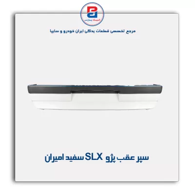 سپر عقب  پژو slx سفید امیران