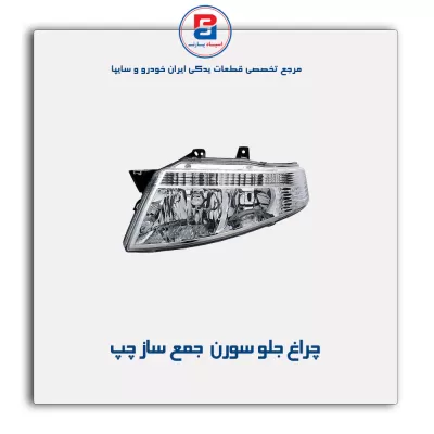 چراغ جلو سورن  جمع ساز