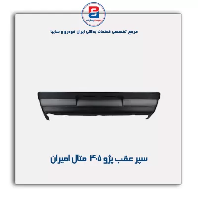 سپر عقب  پژو 405  متال امیران