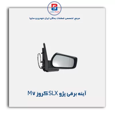 آینه برقی  پژو SLX کروز M7