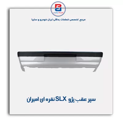 سپر عقب پژو slx نقره ای امیران