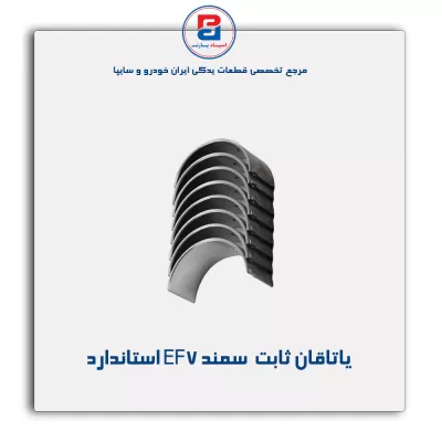 یاتاقان ثابت  سمند EF7 گلدن