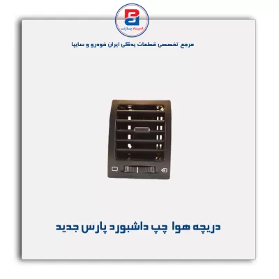 دریچه هوا  داشبورد پارس جدید-آذین پارت