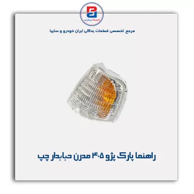 راهنما پارک پژو 405 مدرن