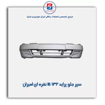 سپر جلو  پراید 111/132 نقره ای امیران