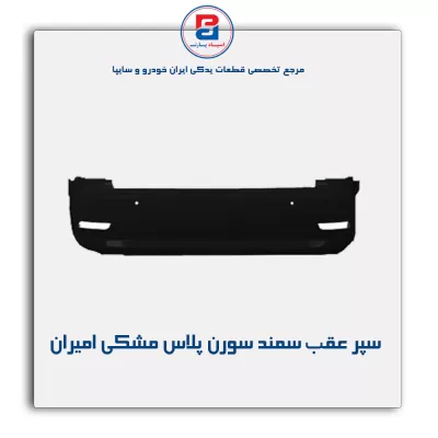 سپر عقب  سمند سورن پلاس  مشکی  امیران (3 سنسور)