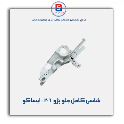 شاسی کامل جلو پژو  206 -ایساکو