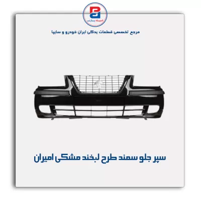 سپر جلو سمند طرح لبخند مشکی  امیران