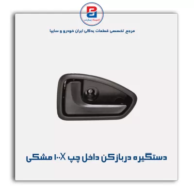 دستگیره دربازکن داخل پراید  مشکی  جدید -آذین پارت