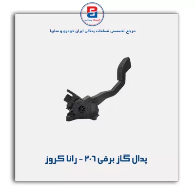 پدال گاز برقی 206 - رانا کروز