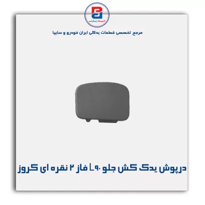 درپوش قلاب یدک کش سپر جلو L90 فاز 2 نقره ای کروز