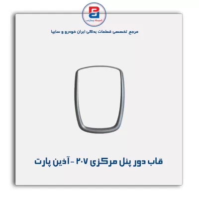 قاب دور پنل مرکزی 207 -آذین پارت