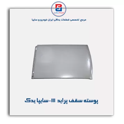 پوسته سقف پراید  111-سایپا یدک