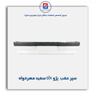سپر عقب  پژو slx سفید مهرخواه