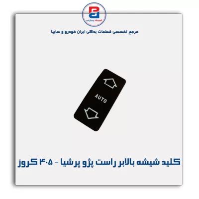 کلید شیشه بالابر راست پژو پرشیا - 405 کروز