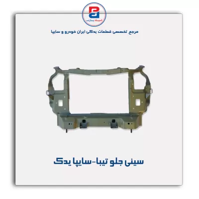 سینی جلو تیبا-سایپا یدک