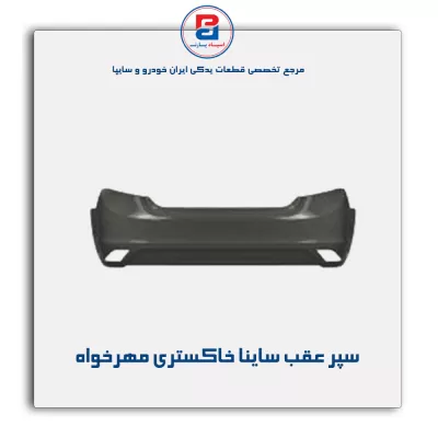 سپر عقب ساینا خاکستری مهرخواه