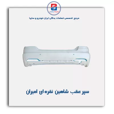 سپر عقب  شاهین نقره ای امیران