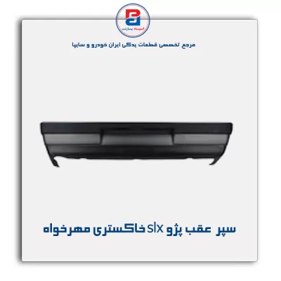 سپر  عقب پژو slx خاکستری مهرخواه