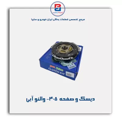 دیسک و صفحه  405-والئو آبی