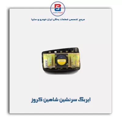 ایربگ سرنشین شاهین کروز