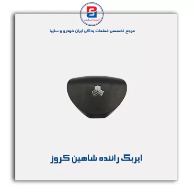 ایربگ راننده شاهین کروز