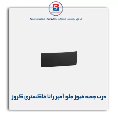 درب جعبه فیوز زیر جلو آمپر رانا خاکستری کروز