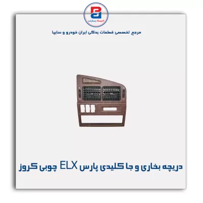 دریچه قابل تنظیم بخاری و جا کلیدی پارس ELX روکش چوبی کروز