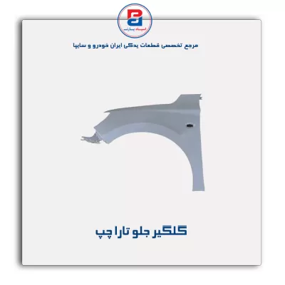 گلگیر جلو تارا-ایساکو