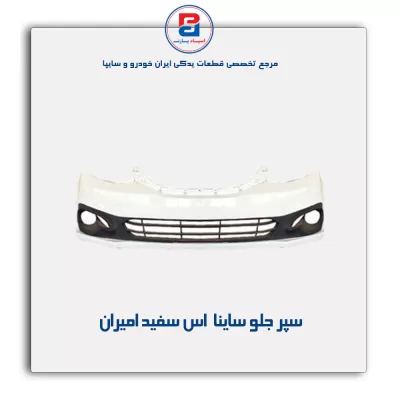 سپر جلو ساینا  اس سفید امیران