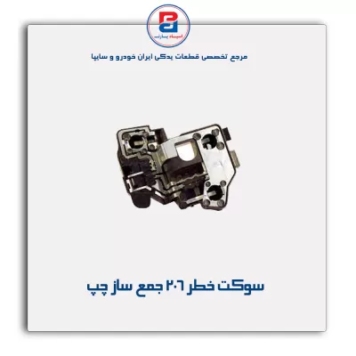 سوکت خطر 206 جمع ساز