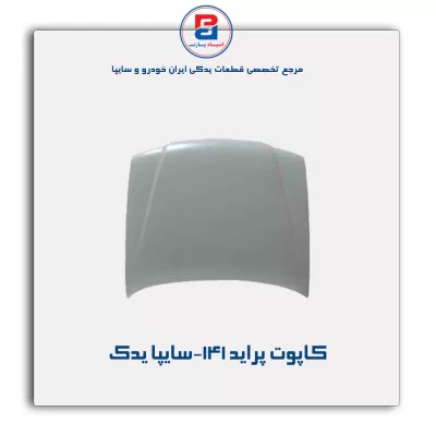 کاپوت پراید 141-سایپا یدک