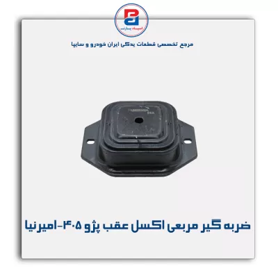 ضربه گیر مربعی اکسل عقب پژو 405-امیرنیا