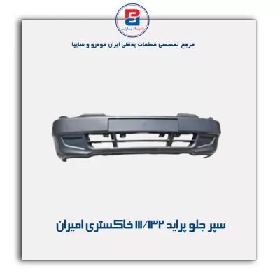 سپر جلو  پراید 111/132 خاکستری امیران