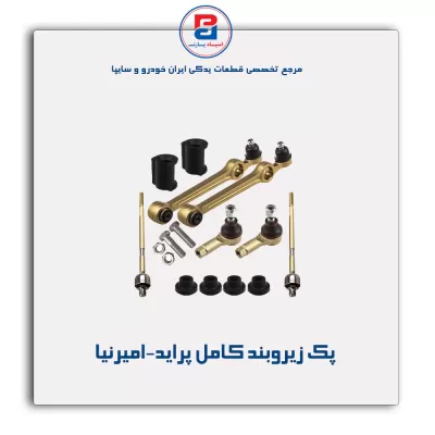 پک زیروبند کامل پراید-امیرنیا