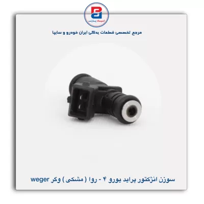 سوزن انژکتور پراید یورو 4  (مشکی) وگر Weger