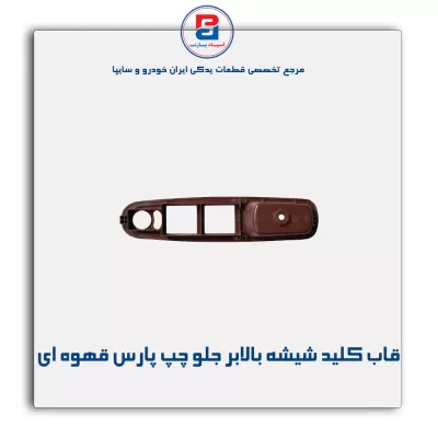 قاب کلید شیشه بالابر پارس قهوه ای-آذین پارت