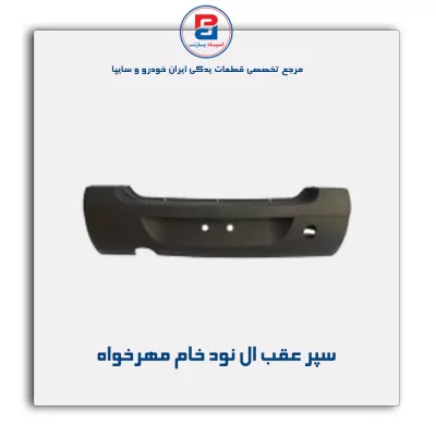 سپر عقب ال نود خام مهرخواه