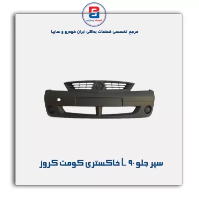 سپر جلو L 90 خاکستری کومت کروز