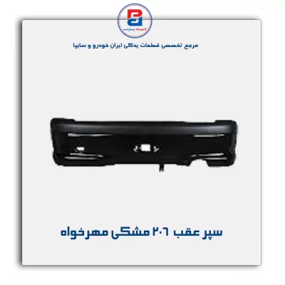 سپر عقب  206 مشکی مهرخواه