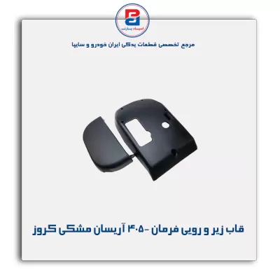 مجموعه قاب زیر و رویی فرمان 405- آریسان مشکی کروز